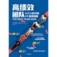书籍 高绩效团队：VUCA时代的5个管理法则的封面
