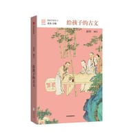给孩子的古文 - 商伟