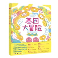 基因大冒险：给孩子的生命启蒙绘本 - (法) 维克托·库塔尔