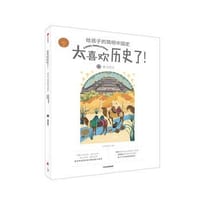 秦与西汉（太喜欢历史了！给孩子的简明中国史）