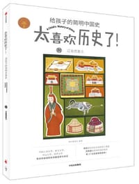 辽金西夏元（太喜欢历史了！给孩子的简明中国史） - 无名图书