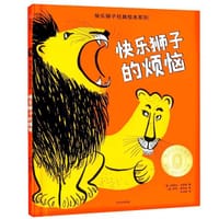 快乐狮子的烦恼