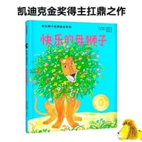 快乐的母狮子——快乐狮子经典绘本系列