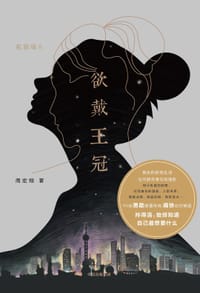 书籍 欲戴王冠的封面