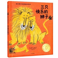 三只快乐的狮子 - [美] 路易丝·法蒂奥 著
