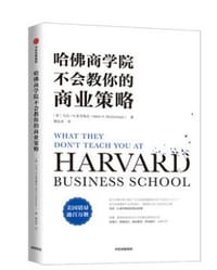 哈佛商学院不会教你的商业策略 - 马克H麦考梅克