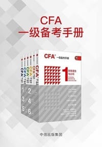 CFA一级备考手册