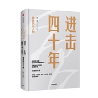 进击四十年 - 樊力