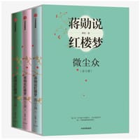 蒋勋说红楼梦：微尘众（全3册） - 蒋勋