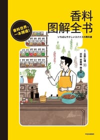 香料图解全书 - [日]水野仁辅