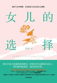 女儿的选择 - 丛虫