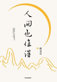 人间也值得
