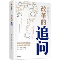 改革的追问 - 无名图书