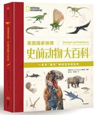 美国国家地理史前动物大百科