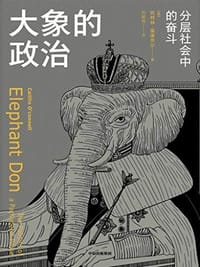 大象的政治 - [美] 凯特琳·奥康奈尔