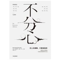 书籍 不分心的封面