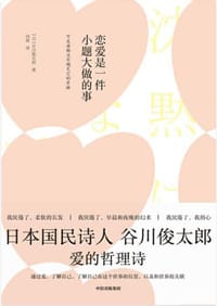 书籍 恋爱是一件小题大做的事的封面