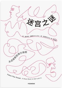 迷宫之谜 - [英]亨利·艾略特