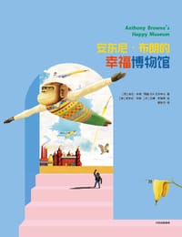 安东尼·布朗的幸福博物馆 - [英]埃伦·布朗