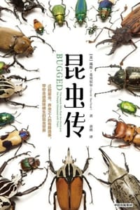 昆虫传