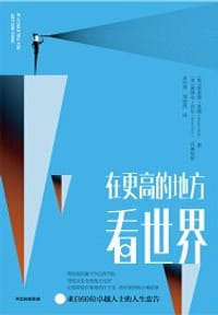 在更高的地方看世界