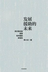 书籍 发展援助的未来：西方模式的困境和中国的新角色的封面