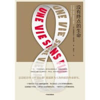 书籍 没有终点的生命的封面