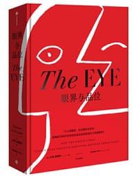 眼界与品位 - [美] 内森·威廉斯