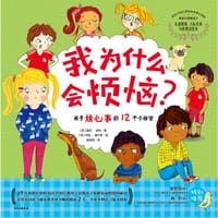 我为什么会烦恼？ - (英) 莫莉·波特著