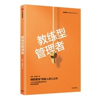 书籍 教练型管理者的封面