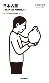 东京艺术之旅：日本古董