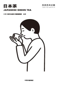 东京艺术之旅：日本茶