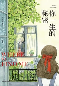 你一生的秘密 - [英]阿尔芭·阿里卡