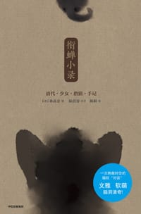 衔蝉小录 - 【清】孙荪意