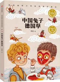 中国兔子德国草 - 周锐/著