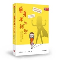 单身不为钱愁 - 【日】获原博子