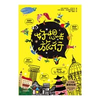 好想去旅行（全4册）