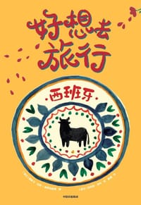 好想去旅行·西班牙