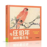书籍 小小艺术大师·华夏版：与任伯年闲时看花鸟的封面