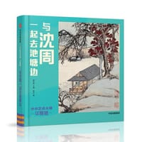 书籍 小小艺术大师·华夏版：与沈周一起去池塘边的封面