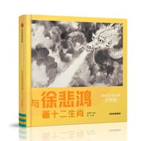书籍 小小艺术大师·华夏版：与徐悲鸿画十二生肖的封面