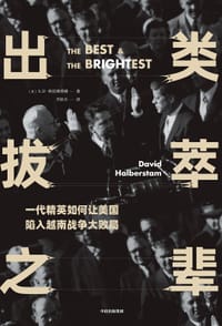 出类拔萃之辈 - [美]大卫·哈伯斯塔姆