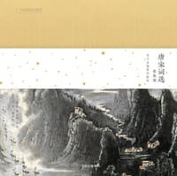 唐宋词选 豪放派：李可染插图珍藏版