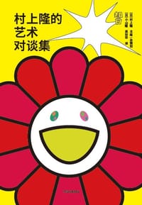 村上隆的艺术对谈集 - 村上隆