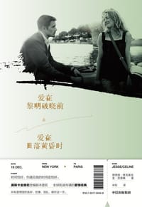 爱在黎明破晓前&爱在日落黄昏时