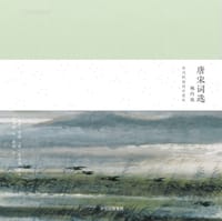 唐宋词选 婉约派：林风眠插图珍藏版