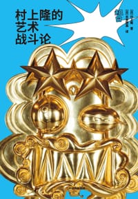 村上隆的艺术战斗论 - [日]村上隆