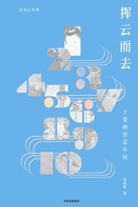 书籍 挥云而去：十张画里看中国的封面