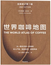 世界咖啡地图（全新修订第二版） - [英]詹姆斯·霍夫曼