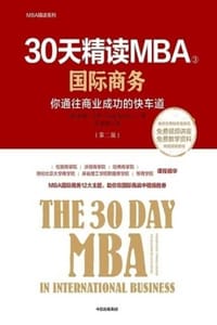 30天精读MBA③：国际商务（第二版）